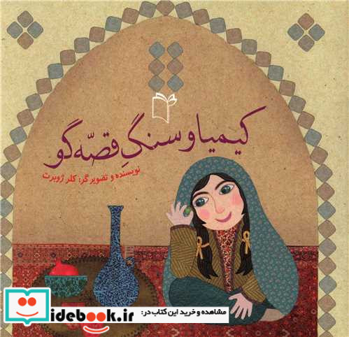 کیمیا و سنگ قصه گو خشتی،شمیز،غنچه