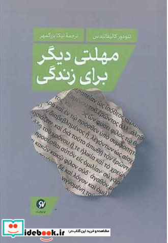 مهلتی دیگر برای زندگی رقعی،شمیز،نونوشت