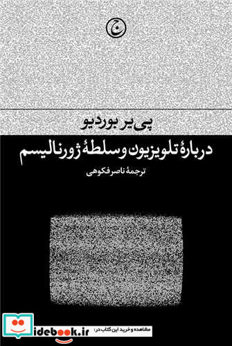 درباره تلویزیون و سلطه ژورنالیسم رقعی،شمیز،فرهنگ جاوید