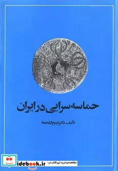 حماسه سرایی در ایران شمیز،وزیری،امیرکبیر