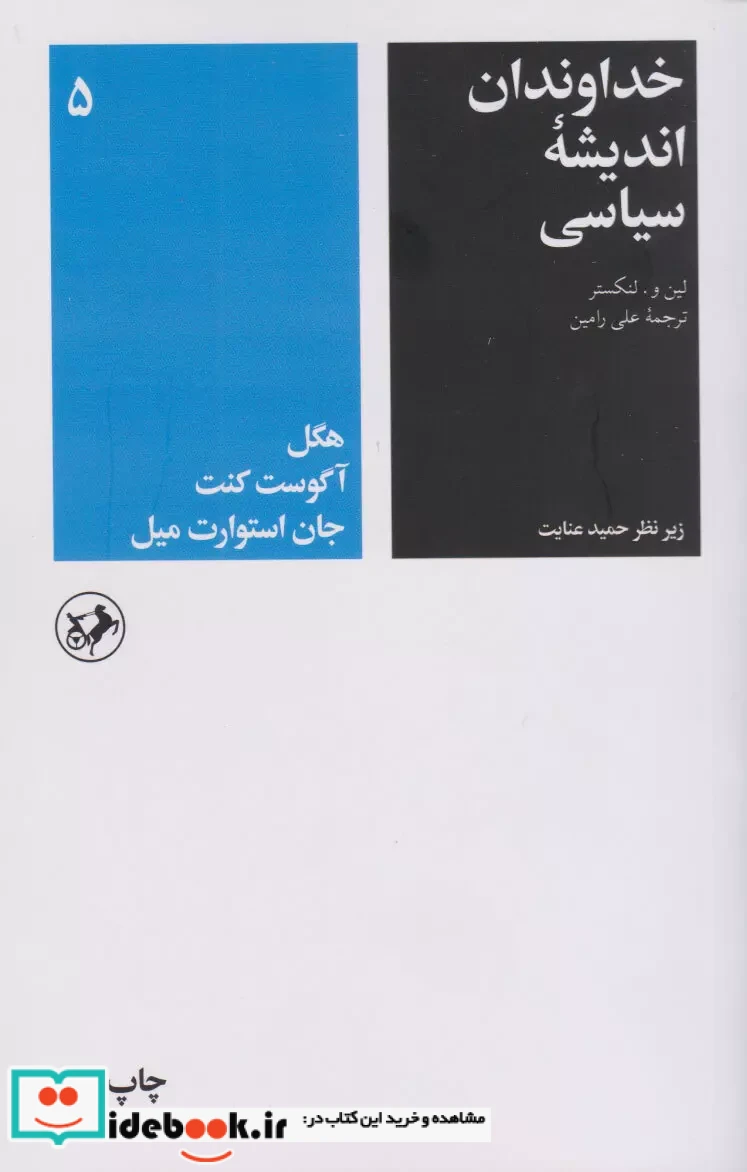 خداوندان اندیشه سیاسی 5 شمیز،رقعی،امیرکبیر هگل، آگوست کنت، جان استوارت میل