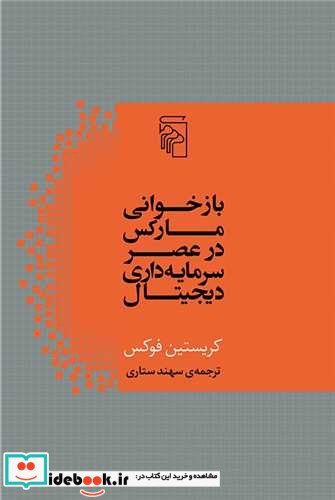 بازخوانی مارکس در عصر سرمایه داری دیجیتال شمیز،رقعی،مرکز