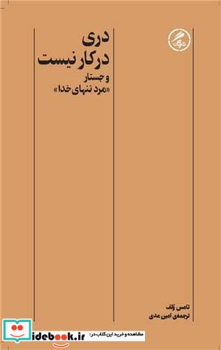 دری در کار نیست شمیز،پالتوئی،گمان