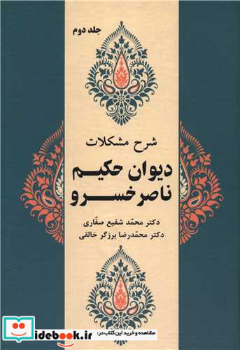 شرح مشکلات دیوان حکیم ناصر خسرو جلد دوم زرکوب،وزیری،زوار