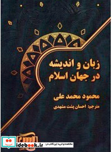 زبان اندیشه در جهان اسلام شمیز،رقعی،آس