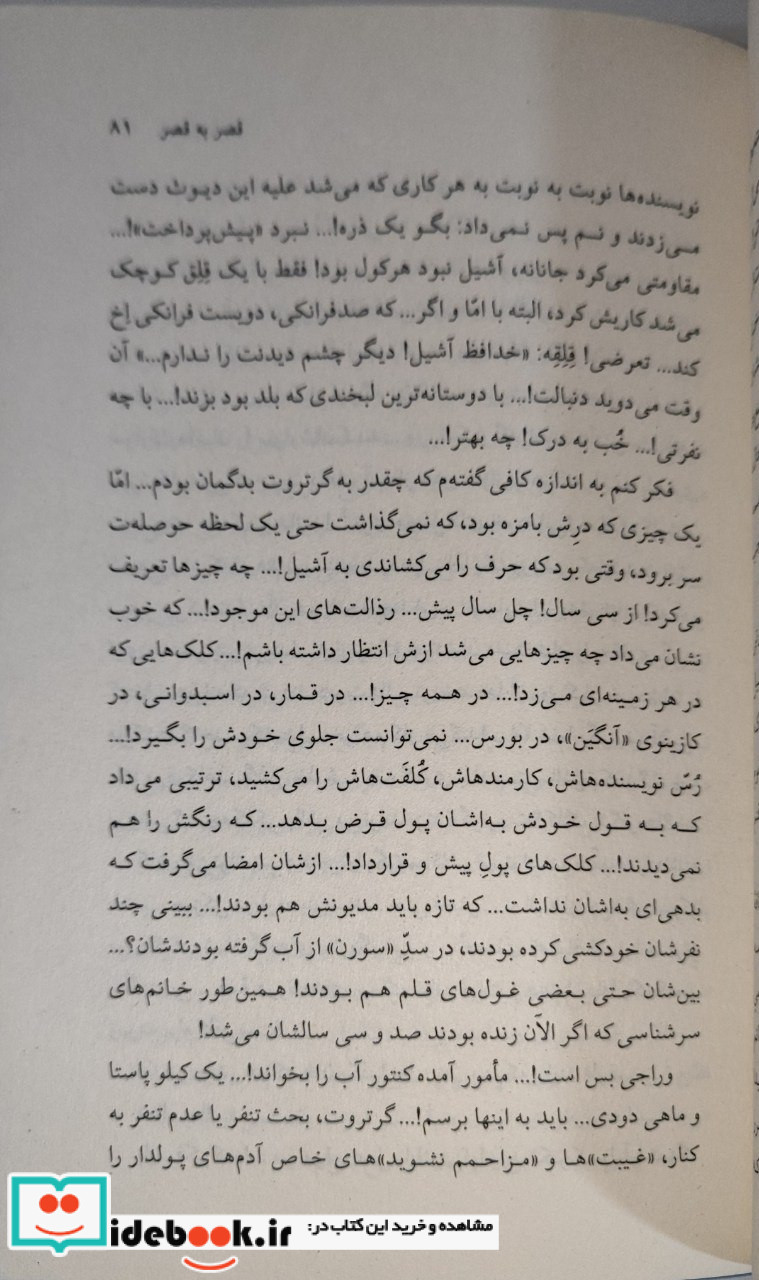 قصر به قصر