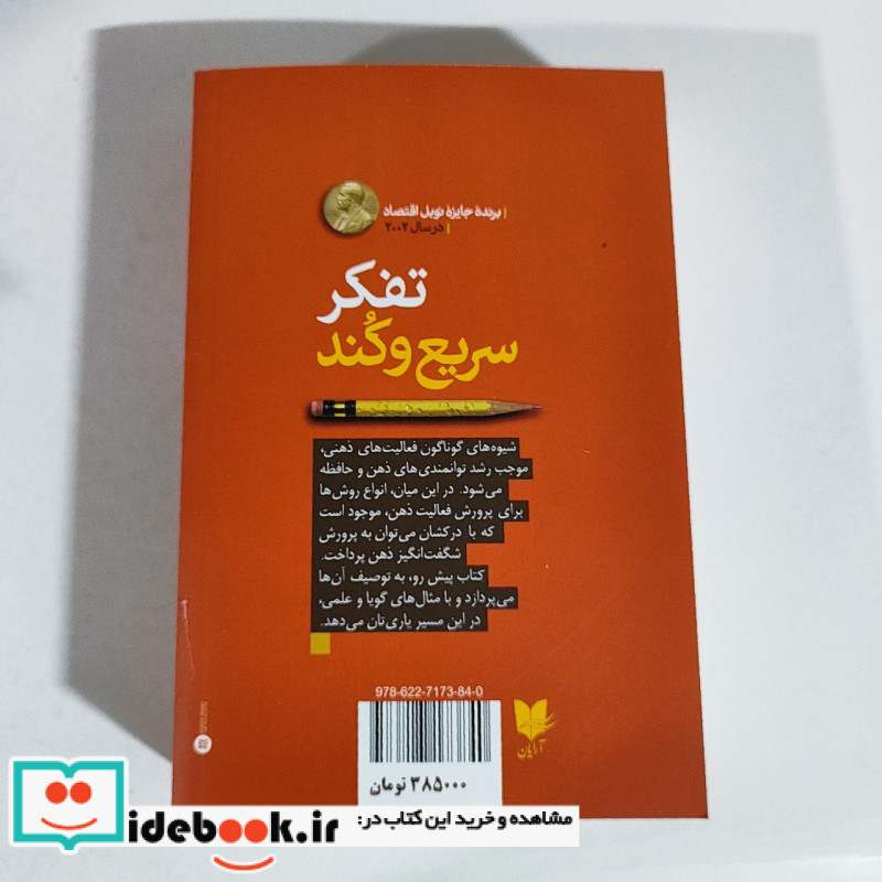 تفکر سریع و کند شمیز،رقعی،آرایان