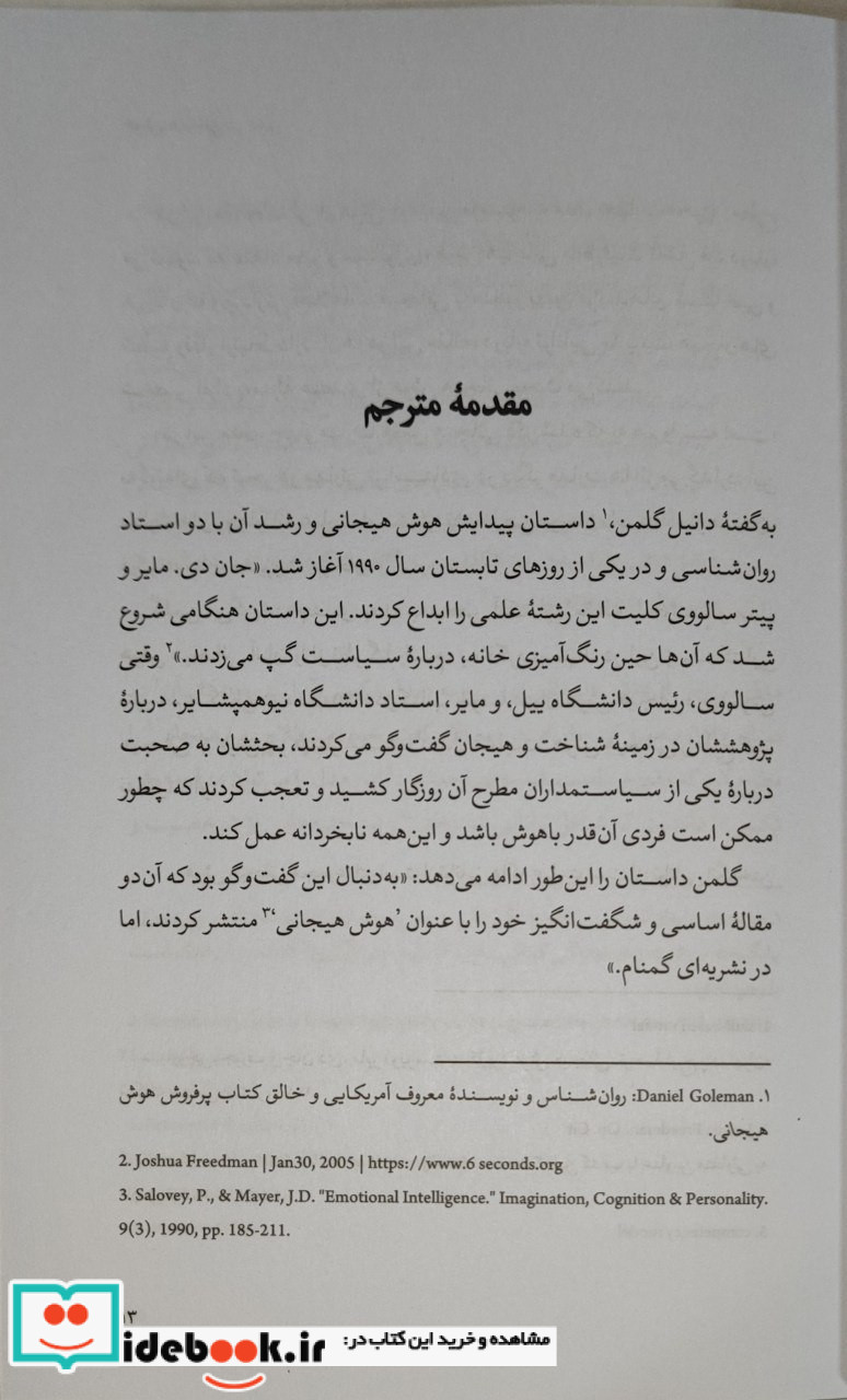 هوش هیجانی در عمل شمیز،رقعی،سایه سخن