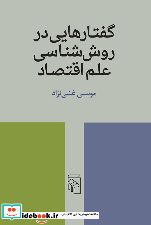 گفتارهایی در روش شناسی علم اقتصاد شمیز،رقعی،مرکز