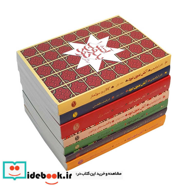 آتش بدون دود 7 جلدی زرکوب،روزبهان