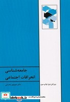 جامعه شناسی انحرافات اجتماعی