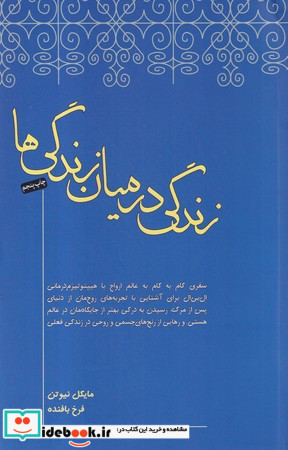 زندگی در میان زندگی ها شمیز،رقعی،صبح صادق