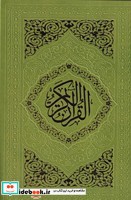 قرآن رنگی نشر بین الملل