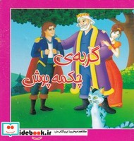 کتاب کوچک گربه ی چکمه پوش