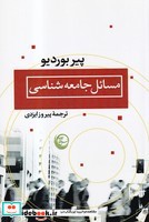 مسائل جامعه شناسی