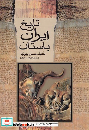 تاریخ ایران باستان 3 جلدی