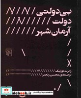 بی‌ دولتی دولت آرمان شهر