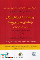 دریافت عشق دلخواهتان راهنمای عملی زوج‌ها