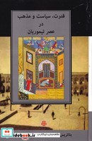 قدرت سیاست و مذهب در عصر تیموریان