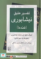 تفسیر عتیق نیشابوری