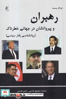 رهبران و پیروانشان در جهانی خطرناک