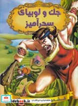 جک و لوبیای سحرآمیز نشر شیرمحمدی