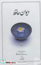 دیوان حافظ دوران نیم جیبی زرکوب قابدار