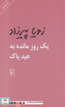 1 روز مانده به عید پاک