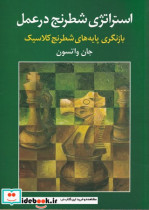 استراتژی شطرنج در عمل بازنگری پایه های شطرنج کلاسیک ، شمیز،وزیری،شباهنگ