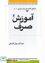 آموزش صرف دستور کاربردی زبان عربی1