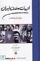 ادبیات مدرن ایران