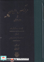 عرایس البیان فی حقایق القرآن جلد 2،وزیری،زرکوب،مولی