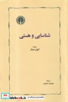 شناسایی و هستی