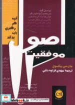 اصول موفقیت آنچه هر رهبری باید بداند