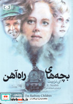 رمان کلاسیک-بچه های راه آهن