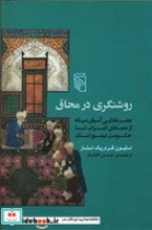 روشنگری در محاق