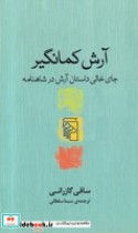 آرش کمانگیر نشر مرکز