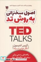 اصول سخنرانی به روش تد TED نشر آرایان