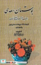 بوستان سعدی نشر بدرقه جاویدان