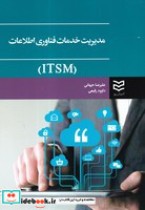 مدیریت خدمات فناوری اطلاعات ITSM