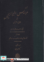 عرایس البیان فی حقایق القرآن جلد 3،وزیری،زرکوب،مولی