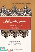 صنعتی شدن ایران و شورش شیخ احمد مدنی 1900-1925