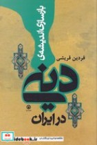 بازسازی اندیشه دینی در ایران