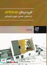 کاربرد نرم افزار ‌AUTOCAD در معماری ؛ معماری شهری و شهرسازی