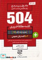 504 کلمه زبان عمومی