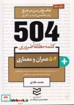 504 کلمه ضروری عمران و معماری