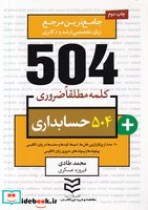 504 کلمه مطلقا ضروری حسابداری