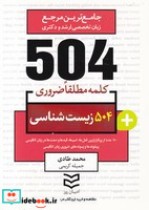 504 کلمه مطلقا ضروری زیست شناسی