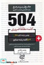 504 کلمه مطلقا ضروری صنایع