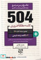 504 کلمه مطلقا ضروری شیمی